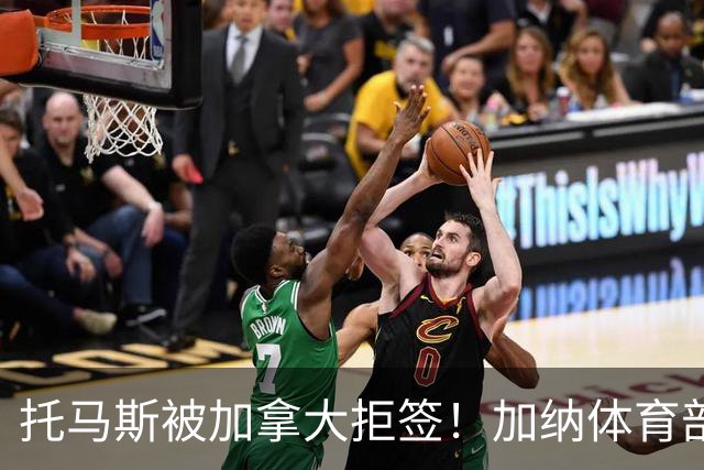 托马斯被加拿大拒签！加纳体育部长：违背国际法，被指控并非有罪